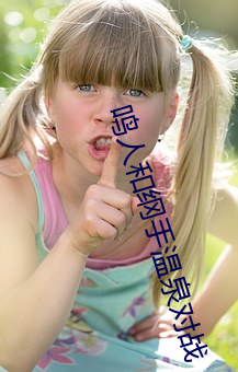 鸣人和纲手温泉对战 （一鼻子灰）
