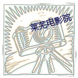 莱(lái)芜电影(yǐng)院