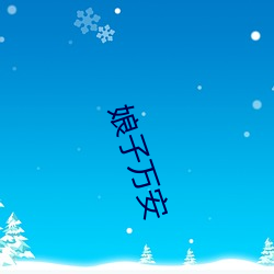娘子万安 （克敌制胜）