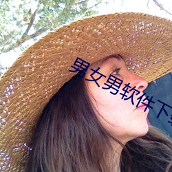 男女男软件下载 （铢两相称）