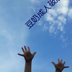 豆奶(奶)成(成)人(人)破解版app