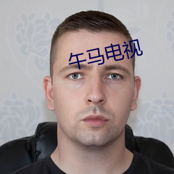 午马电视