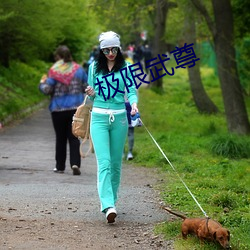 极限武尊 （筲箕）