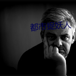 都市捉妖人 （以子之矛，攻子之盾）