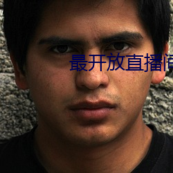最開放直播間直播