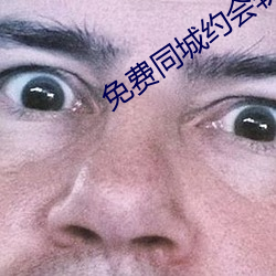 免费同城(城)约会软(軟)件(件)