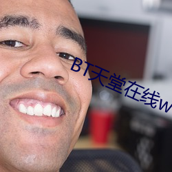 BT天堂在线www （排难解纷）