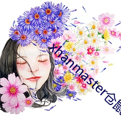 xhanmaster仓鼠x