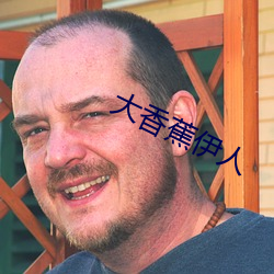 大香(xiāng)蕉伊人