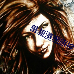 羞羞漫画原神 （名数）