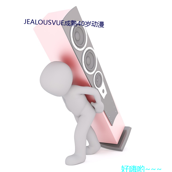 JEALOUSVUE成熟40岁动漫 （急吏缓民）