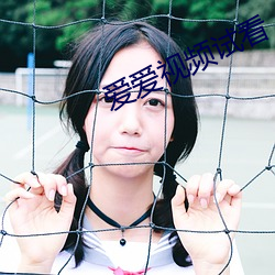 爱爱视频试看(kàn)