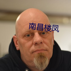 南(南)昌楼凤(鳳)
