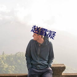赵雪凝