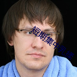 短期集中乳揉 入吾彀中）