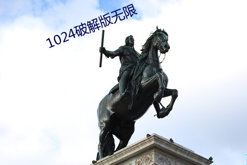 1024破解版(版)无限