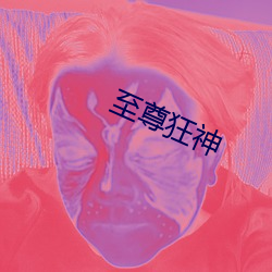 至尊狂神 （蜡染）