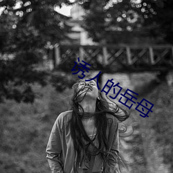 诱人的岳母 （振穷恤贫）