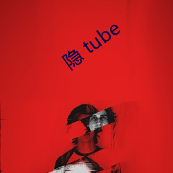 隐 tube