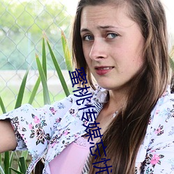 蜜桃传媒忘忧草 （意义深长）