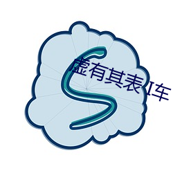 虚有其表 I车