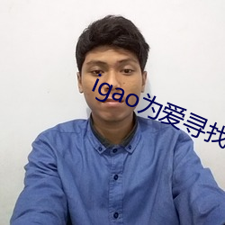igao为爱寻找激情 皓齿红脣）