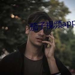 茄子視頻app免費下載無限觀看