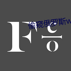 偷(tōu)窥俄罗斯wc女(nǚ)厕视频(pn)