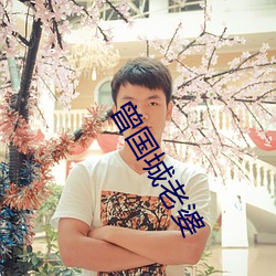 曾国城老婆