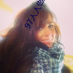 97人人做人人人难人人做