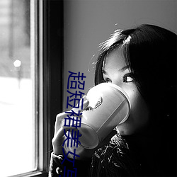 超(超)短裙美女(女)写真(真)