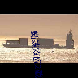 蝴蝶效应2截取了一段小视