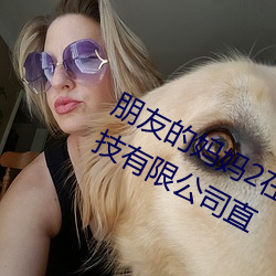 朋友的妈妈2在线完整视频北京森馥科技有限公司直 （上手