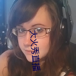 大火秀直播
