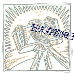 五夫奪歡娘子今夜寵誰txt