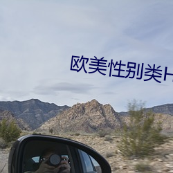 歐美性別類HD