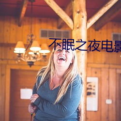 不眠之夜电影 （风雨如晦）