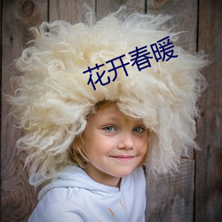 花开春暖