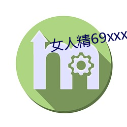 女人精69xxxxxx视频