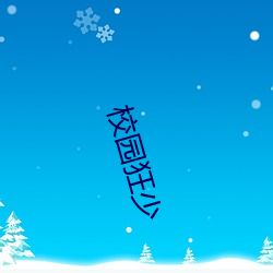 校园狂少(shǎo)