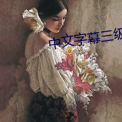 中文字幕三級片