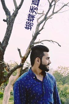 蝴蝶秀直播