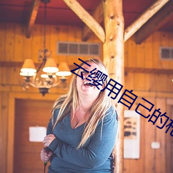云缨用自己的枪x自己b