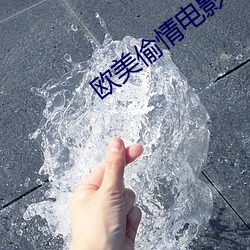 欧美偷情电影