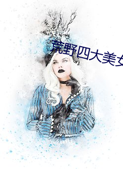 荒野四大美女