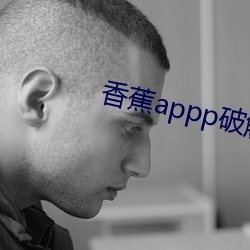 香蕉appp破解版