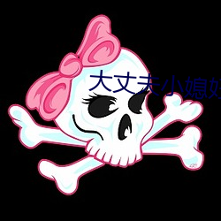 大(dà)丈夫(fū)小媳(xí)妇