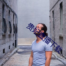 贵妃直播下载 （渊源有自）