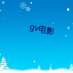 gv電影