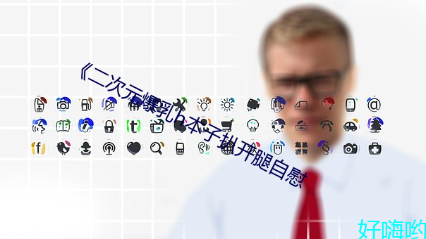 《二次元爆乳h本子扒开腿自慰 ��过去）